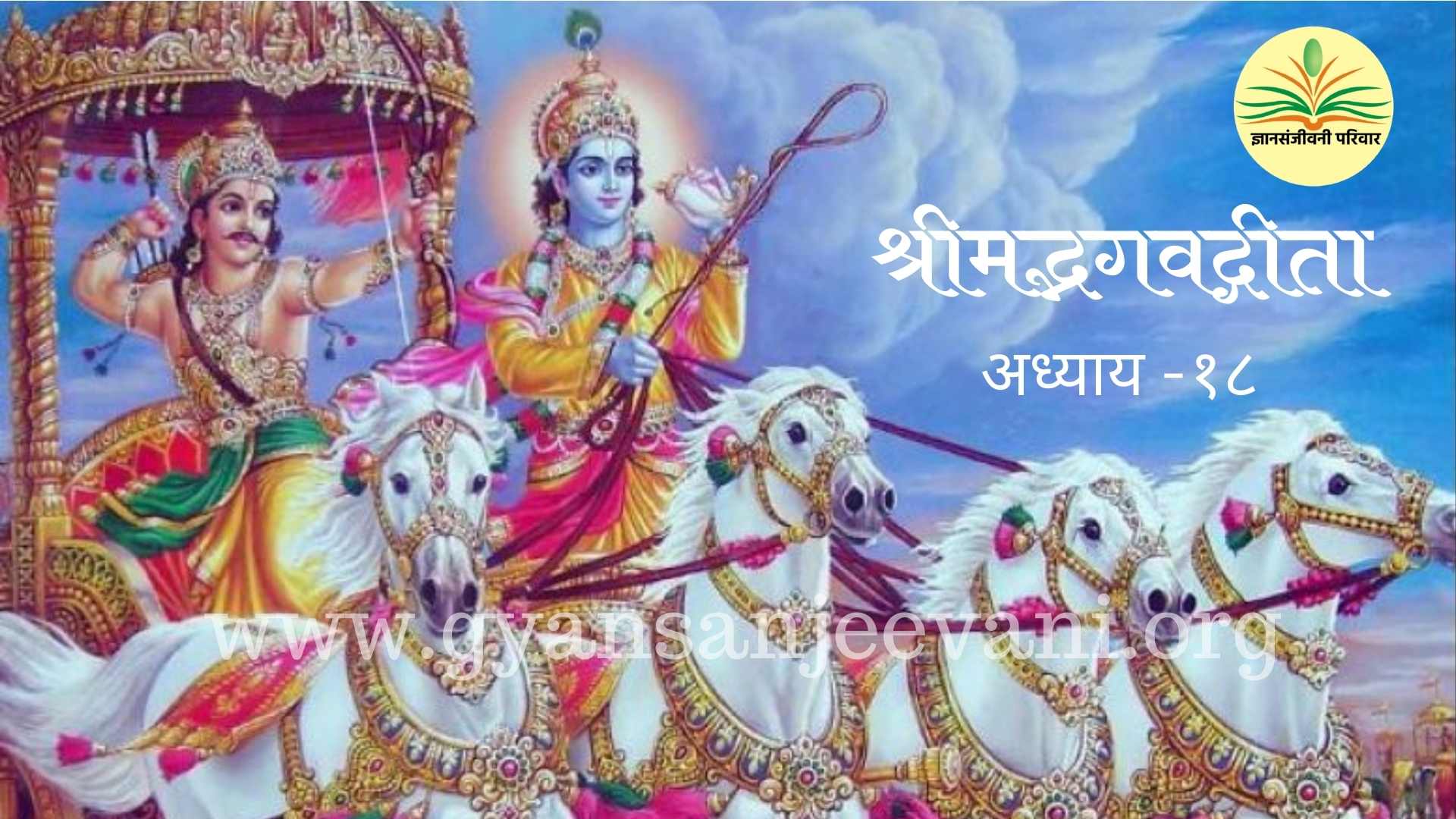 श्रीमद्भगवद्गीता १८